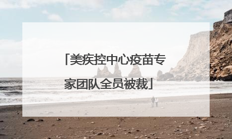 美疾控中心疫苗专家团队全员被裁