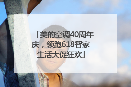 美的空调40周年庆，领跑618智家生活大促狂欢