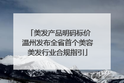 美发产品明码标价 温州发布全省首个美容美发行业合规指引