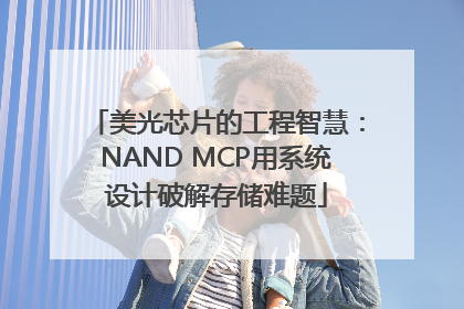 美光芯片的工程智慧：NAND MCP用系统设计破解存储难题