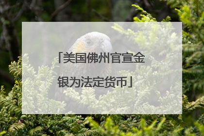美国佛州官宣金银为法定货币