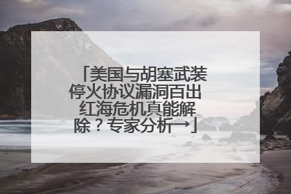 美国与胡塞武装停火协议漏洞百出 红海危机真能解除？专家分析→