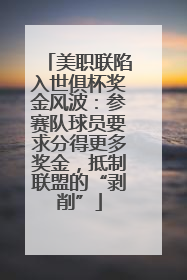 美职联陷入世俱杯奖金风波：参赛队球员要求分得更多奖金，抵制联盟的“剥削”