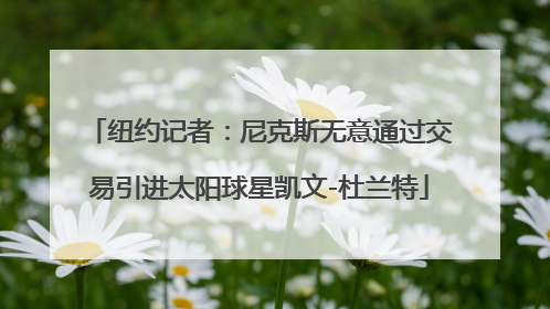 纽约记者：尼克斯无意通过交易引进太阳球星凯文-杜兰特
