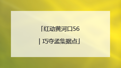 红动黄河口56｜巧夺孟集据点