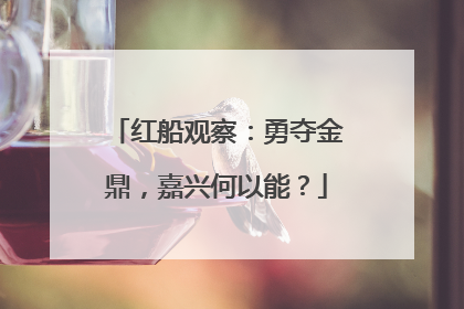 红船观察：勇夺金鼎，嘉兴何以能？