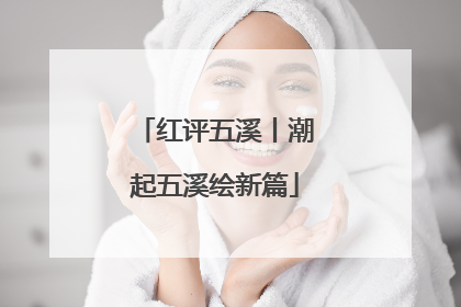 红评五溪丨潮起五溪绘新篇