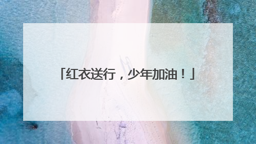 红衣送行，少年加油！