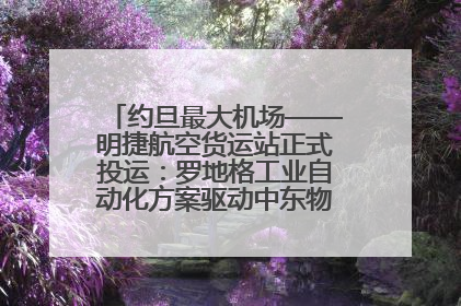 约旦最大机场——明捷航空货运站正式投运：罗地格工业自动化方案驱动中东物流未来新航向