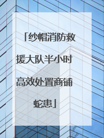 纱帽消防救援大队半小时高效处置商铺蛇患