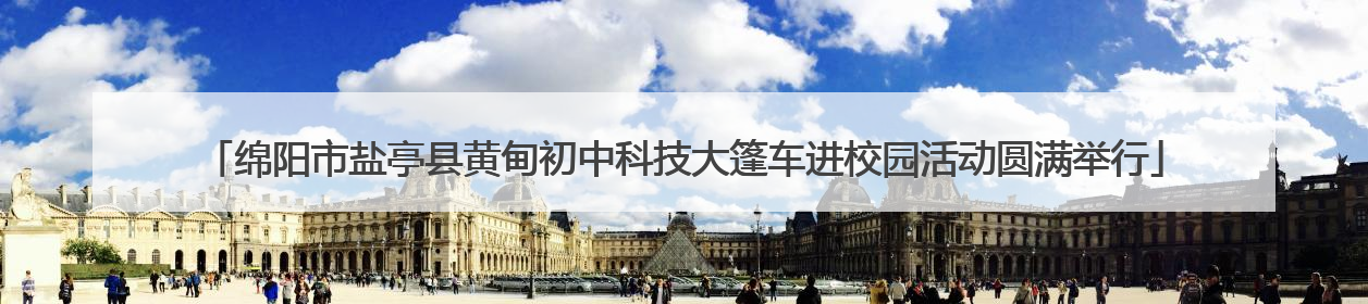 绵阳市盐亭县黄甸初中科技大篷车进校园活动圆满举行