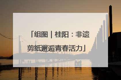 组图｜桂阳：非遗剪纸邂逅青春活力