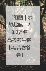 组图｜梦想起航！73.2万名高考考生将书写青春答卷
