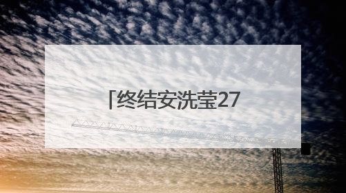 终结安洗莹27连胜，陈雨菲用胜利回应质疑：我有能力与她抗衡