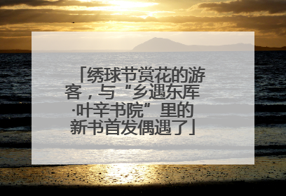 绣球节赏花的游客，与“乡遇东厍·叶辛书院”里的新书首发偶遇了