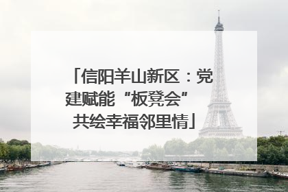 信阳羊山新区：党建赋能“板凳会” 共绘幸福邻里情
