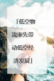 低空物流率先带动低空经济发展