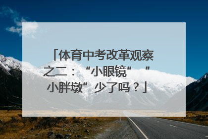体育中考改革观察之二：“小眼镜”“小胖墩”少了吗？
