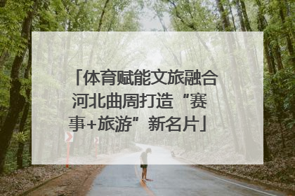 体育赋能文旅融合 河北曲周打造“赛事+旅游”新名片