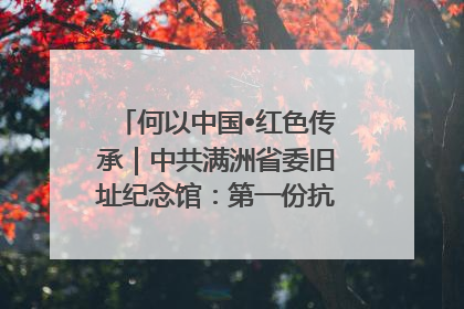 何以中国•红色传承｜中共满洲省委旧址纪念馆：第一份抗日宣言在这里发出