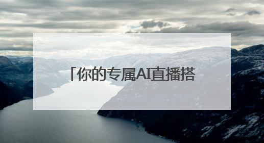 你的专属AI直播搭子已就位！EMEET发布全新4K超清双目AI智能云台摄像头