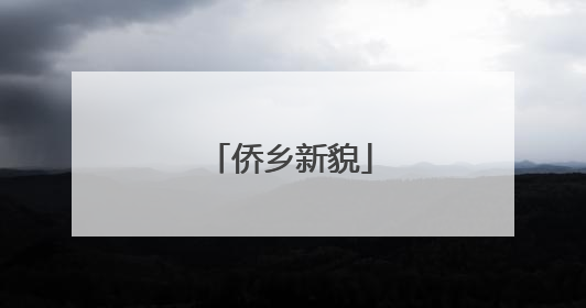 侨乡新貌