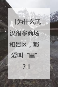 为什么武汉很多商场和景区，都爱叫“里”？
