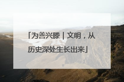 为善兴滕｜文明，从历史深处生长出来