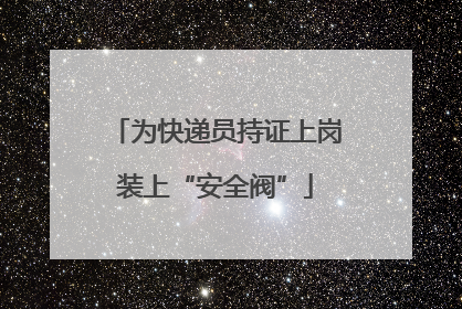 为快递员持证上岗装上“安全阀”