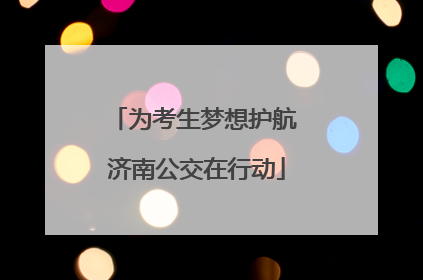 为考生梦想护航 济南公交在行动