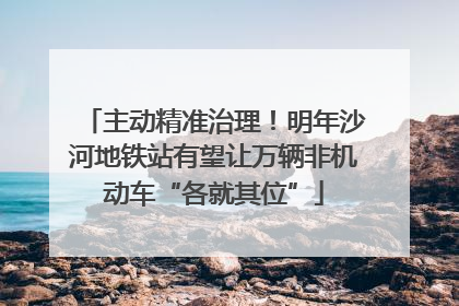 主动精准治理！明年沙河地铁站有望让万辆非机动车“各就其位”