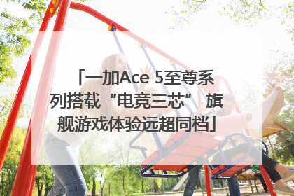 一加Ace 5至尊系列搭载“电竞三芯” 旗舰游戏体验远超同档