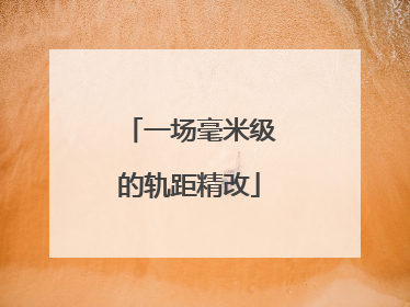 一场毫米级的轨距精改