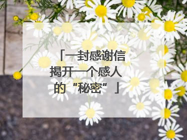 一封感谢信揭开一个感人的“秘密”