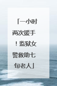 一小时两次援手！监狱女警救助七旬老人