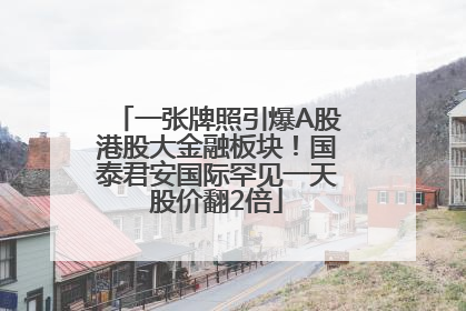 一张牌照引爆A股港股大金融板块！国泰君安国际罕见一天股价翻2倍