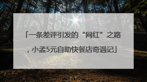 一条差评引发的“网红”之路，小孟5元自助快餐店奇遇记
