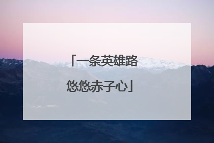 一条英雄路 悠悠赤子心