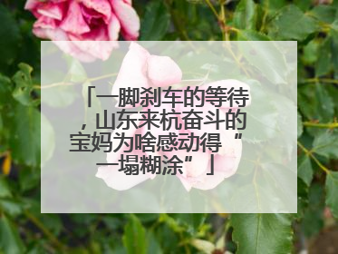 一脚刹车的等待，山东来杭奋斗的宝妈为啥感动得“一塌糊涂”