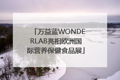 万益蓝WONDERLAB亮相欧洲国际营养保健食品展