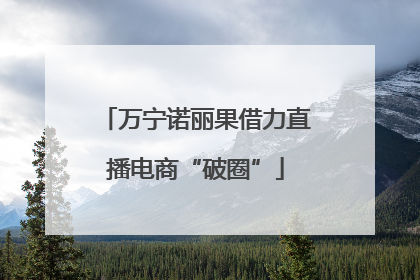 万宁诺丽果借力直播电商“破圈”