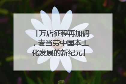 万店征程再加码，麦当劳中国本土化发展的新纪元