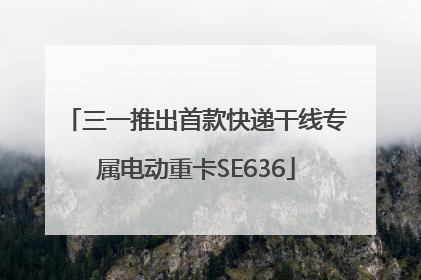 三一推出首款快递干线专属电动重卡SE636