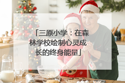 三原小学：在森林学校绘制心灵成长的终身能量