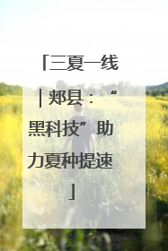 三夏一线｜郏县：“黑科技”助力夏种提速
