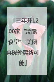 三年开1200家“浣熊食堂” 美团再探外卖新可能