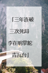 三年连破三次死局 李在明掌舵青瓦台