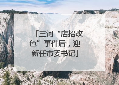 三河“店招改色”事件后，迎新任市委书记