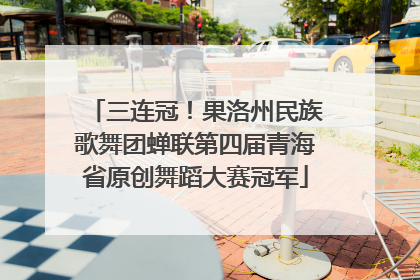 三连冠！果洛州民族歌舞团蝉联第四届青海省原创舞蹈大赛冠军