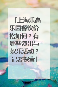 上海乐高乐园餐饮价格如何？有哪些演出与娱乐活动？记者探营